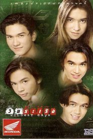 วัยระเริง Wildest Days (1998)