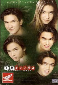 วัยระเริง Wildest Days (1998)