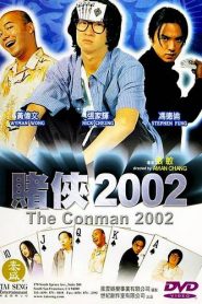 เจาะเหลี่ยมคน โคตรคนเจาะโคตรคน The Conman 2002 (2002)