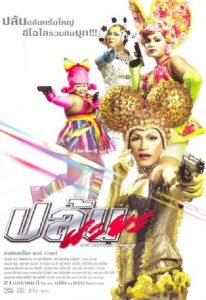 ปล้นนะยะ Spicy Beauty Queen of Bangkok (2004)