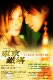 รักยิ่งใหญ่ หัวใจให้เธอ Tokyo Tower (2005)