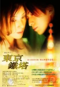 รักยิ่งใหญ่ หัวใจให้เธอ Tokyo Tower (2005)