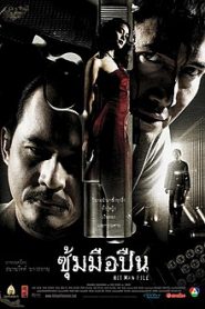 ซุ้มมือปืน Hit Man File (2005)