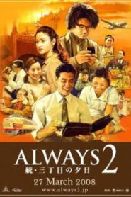 ถนนสายนี้ หัวใจไม่เคยลืม 2 Always – Sunset on Third Street 2 (2007)