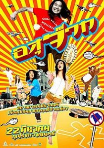 อสุจ๊าก The Sperm (2007)