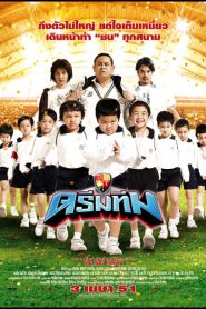 ดรีมทีม Dream Team (2008)