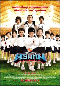 ดรีมทีม Dream Team (2008)