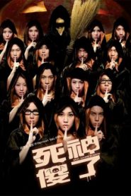 ฆาตกรรมแยกที่สอง Split Second Murders (2009)
