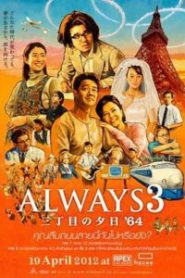 ถนนสายนี้ หัวใจไม่เคยลืม 3 Always – Sunset on Third Street 3 (2012)