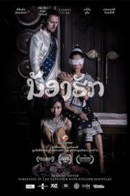น้องฮัก Dearest Sister (2016)