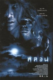 หลอน Soul (2003)