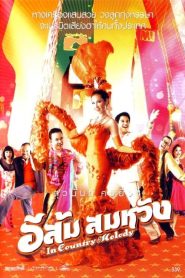 อีส้ม สมหวัง In Country Melody (2007)