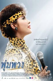 พุ่มพวง The Moon (2011)