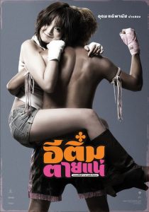 อีติ๋มตายแน่ Itemi / Kill Tim (2008)