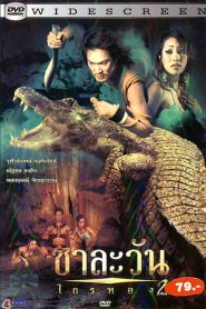ชาละวัน ไกรทอง 2 Chalawan Kraithong 2 (2006)
