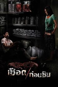 เชือดก่อนชิม The Meat Grinder (2009)