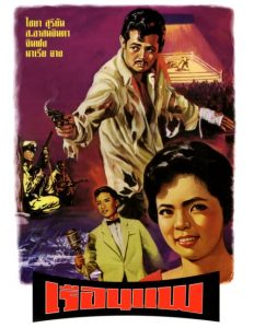 เรือนแพ The Houseboat (1961)