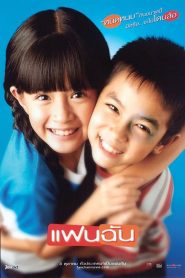 แฟนฉัน My Girl (2003)