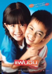 แฟนฉัน My Girl (2003)