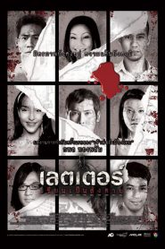 เดอะเลตเตอร์ เขียนเป็นส่งตาย The Letters of Death (2006)