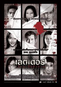 เดอะเลตเตอร์ เขียนเป็นส่งตาย The Letters of Death (2006)