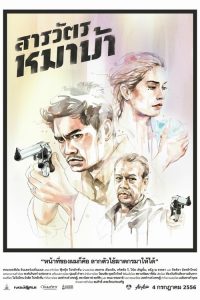 สารวัตรหมาบ้า The Cop (2013)