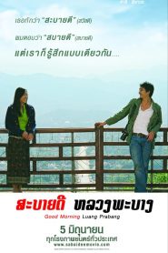 สะบายดี หลวงพะบาง Good Morning, Luang Prabang (2008)