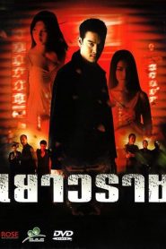 เยาวราช Bangkok China Town (2004)