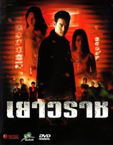 เยาวราช Bangkok China Town (2004)