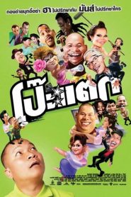โป๊ะแตก Poh Tak (2010)