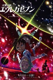 เดอะมูฟวี่ กู๊ดไนท์ สลิฟ ไทท์ม ยัง เลิฟเวอร์ส Psalms of Planets Eureka Seven: Good Night, Sleep Tight, Young Lovers (2009)