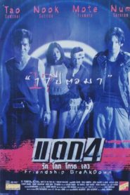 แตก 4 รัก โลภ โกรธ เลว Friendship Breakdown (1999)