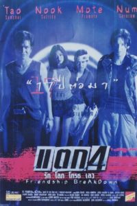 แตก 4 รัก โลภ โกรธ เลว Friendship Breakdown (1999)