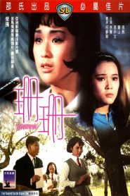 น้ำตานาง Susanna (1967)