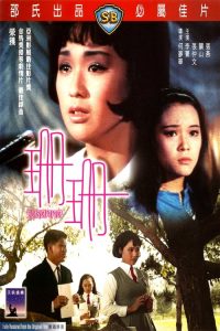 น้ำตานาง Susanna (1967)