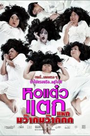 หอแต๋วแตก 4 แหกมว๊ากมว๊ากกก‏ Oh My Ghosts! 4 (2012)