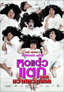 หอแต๋วแตก 4 แหกมว๊ากมว๊ากกก‏ Oh My Ghosts! 4 (2012)