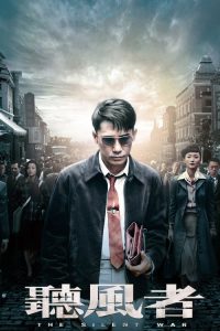 701 รหัสลับคนคม The Silent War (2012)