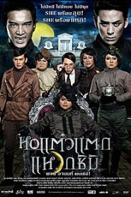 หอแต๋วแตก 3 แหวกชิมิ Oh My Ghost 3 (2011)