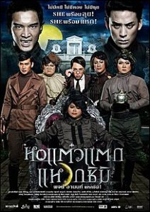 หอแต๋วแตก 3 แหวกชิมิ Oh My Ghost 3 (2011)