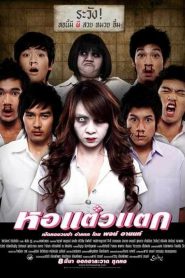 หอแต๋วแตก Haunting Me (2007)