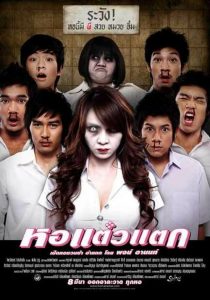 หอแต๋วแตก Haunting Me (2007)