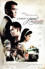 ณ ขณะรัก A Moment in June (2009)