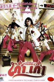 เก๋า..เก๋า The Possible (2006)