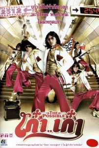 เก๋า..เก๋า The Possible (2006)