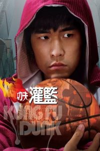 กังฟูดังค์ ศึกบาสทะยานฟ้า Kung Fu Dunk (2008)