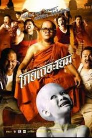 โกยเถอะโยม See How They Run (2006)