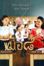 มอ.8 Mor 8 (2006)