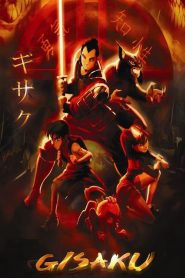 กิซากุ พลพรรคพิทักษ์โลก Gisaku (2005)