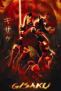 กิซากุ พลพรรคพิทักษ์โลก Gisaku (2005)